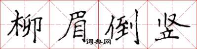 侯登峰柳眉倒豎楷書怎么寫