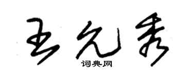 朱錫榮王允秀草書個性簽名怎么寫