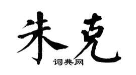 翁闓運朱克楷書個性簽名怎么寫