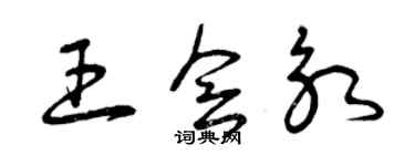 曾慶福王會永草書個性簽名怎么寫