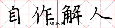 周炳元自作解人楷書怎么寫