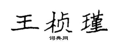 袁強王楨瑾楷書個性簽名怎么寫