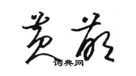 駱恆光黃萌草書個性簽名怎么寫