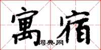 周炳元寓宿楷書怎么寫