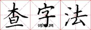 丁謙查字法楷書怎么寫