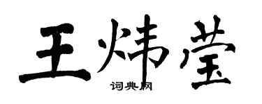 翁闓運王煒瑩楷書個性簽名怎么寫