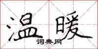 侯登峰溫暖楷書怎么寫