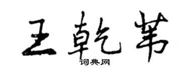 曾慶福王乾葦行書個性簽名怎么寫