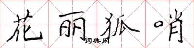 侯登峰花麗狐哨楷書怎么寫