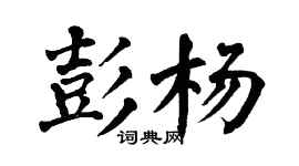 翁闓運彭楊楷書個性簽名怎么寫