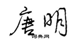 曾慶福唐明行書個性簽名怎么寫