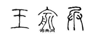 陳聲遠王俞兵篆書個性簽名怎么寫