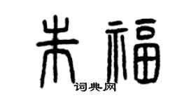 曾慶福朱福篆書個性簽名怎么寫