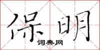 黃華生保明楷書怎么寫