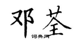 丁謙鄧荃楷書個性簽名怎么寫