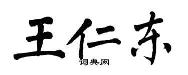 翁闓運王仁東楷書個性簽名怎么寫