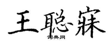 丁謙王聰寐楷書個性簽名怎么寫
