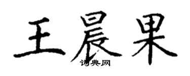 丁謙王晨果楷書個性簽名怎么寫