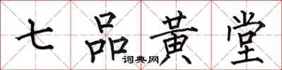 何伯昌七品黃堂楷書怎么寫