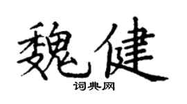 丁謙魏健楷書個性簽名怎么寫
