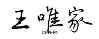 曾慶福王唯家行書個性簽名怎么寫