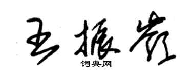 朱錫榮王振嶺草書個性簽名怎么寫