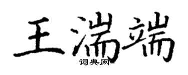 丁謙王湍端楷書個性簽名怎么寫