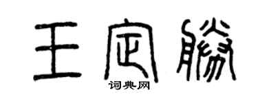 曾慶福王定勝篆書個性簽名怎么寫