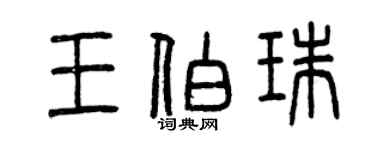 曾慶福王伯珠篆書個性簽名怎么寫