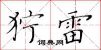 黃華生獰雷楷書怎么寫