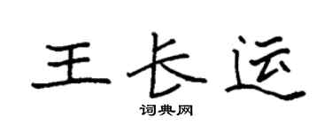 袁強王長運楷書個性簽名怎么寫