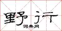 范連陞野行隸書怎么寫