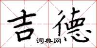 周炳元吉德楷書怎么寫