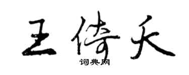 曾慶福王倚夭行書個性簽名怎么寫