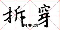 周炳元拆穿楷書怎么寫