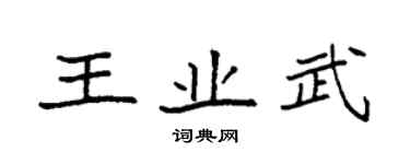 袁強王業武楷書個性簽名怎么寫