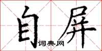丁謙自屏楷書怎么寫