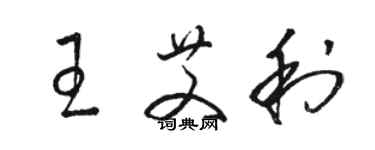 駱恆光王艾利草書個性簽名怎么寫