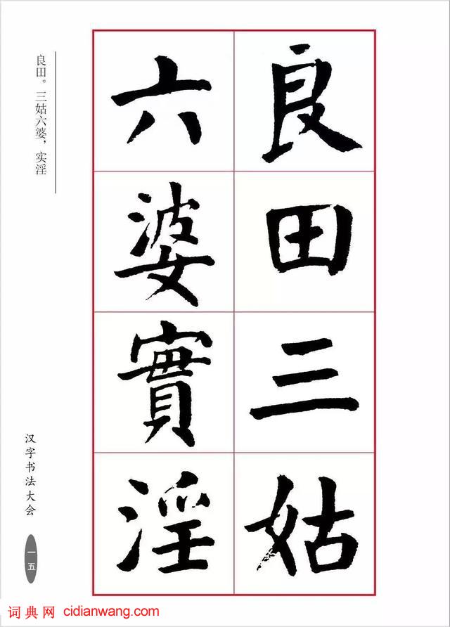 華世奎楷書《朱子家訓》