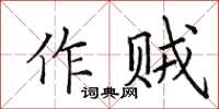 田英章作賊楷書怎么寫