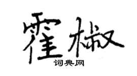 曾慶福霍椒行書個性簽名怎么寫