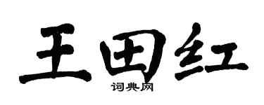 翁闓運王田紅楷書個性簽名怎么寫