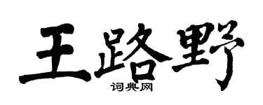 翁闓運王路野楷書個性簽名怎么寫