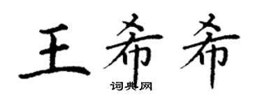 丁謙王希希楷書個性簽名怎么寫