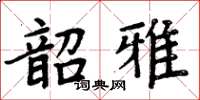 周炳元韶雅楷書怎么寫