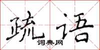 侯登峰疏語楷書怎么寫