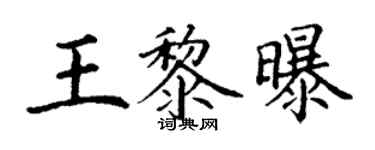 丁謙王黎曝楷書個性簽名怎么寫