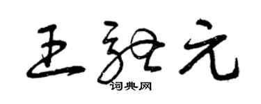 曾慶福王馳元草書個性簽名怎么寫