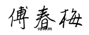 王正良傅春梅行書個性簽名怎么寫