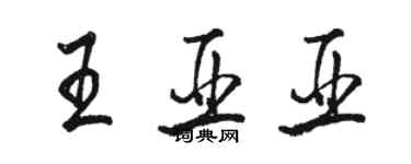 駱恆光王亞亞行書個性簽名怎么寫